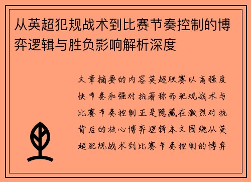 从英超犯规战术到比赛节奏控制的博弈逻辑与胜负影响解析深度 从英超犯规战术到比赛节奏控制的博弈逻辑与胜负影响解析深度