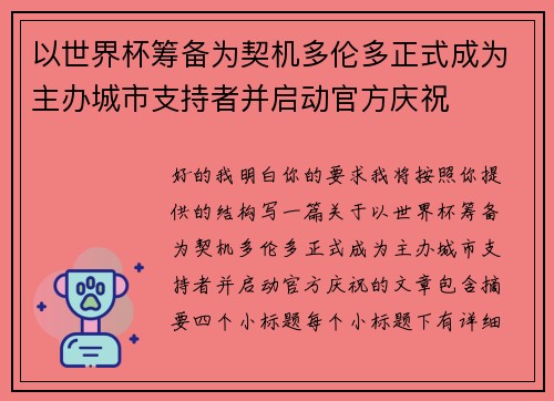 以世界杯筹备为契机多伦多正式成为主办城市支持者并启动官方庆祝 以世界杯筹备为契机多伦多正式成为主办城市支持者并启动官方庆祝