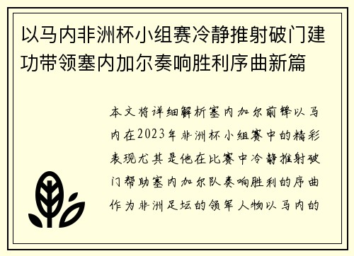 以马内非洲杯小组赛冷静推射破门建功带领塞内加尔奏响胜利序曲新篇 以马内非洲杯小组赛冷静推射破门建功带领塞内加尔奏响胜利序曲新篇