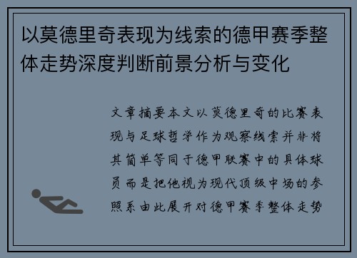 以莫德里奇表现为线索的德甲赛季整体走势深度判断前景分析与变化