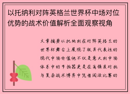 以托纳利对阵英格兰世界杯中场对位优势的战术价值解析全面观察视角 以托纳利对阵英格兰世界杯中场对位优势的战术价值解析全面观察视角