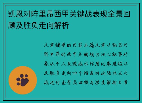 凯恩对阵里昂西甲关键战表现全景回顾及胜负走向解析 凯恩对阵里昂西甲关键战表现全景回顾及胜负走向解析