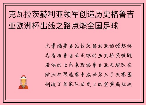 克瓦拉茨赫利亚领军创造历史格鲁吉亚欧洲杯出线之路点燃全国足球 克瓦拉茨赫利亚领军创造历史格鲁吉亚欧洲杯出线之路点燃全国足球