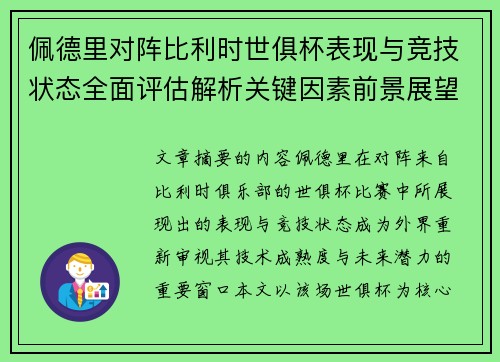 佩德里对阵比利时世俱杯表现与竞技状态全面评估解析关键因素前景展望 佩德里对阵比利时世俱杯表现与竞技状态全面评估解析关键因素前景展望