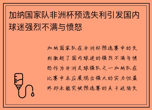 加纳国家队非洲杯预选失利引发国内球迷强烈不满与愤怒 加纳国家队非洲杯预选失利引发国内球迷强烈不满与愤怒