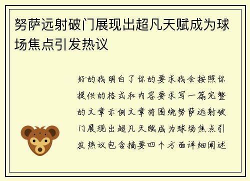 努萨远射破门展现出超凡天赋成为球场焦点引发热议