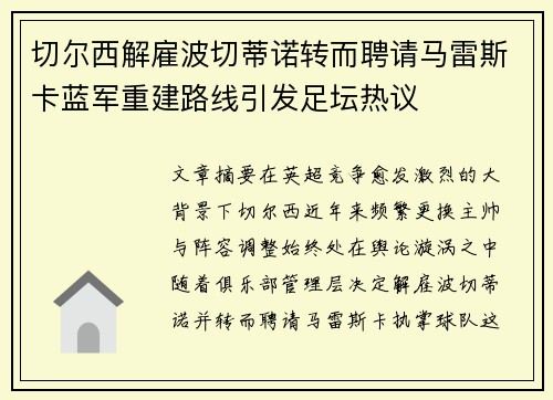 切尔西解雇波切蒂诺转而聘请马雷斯卡蓝军重建路线引发足坛热议 切尔西解雇波切蒂诺转而聘请马雷斯卡蓝军重建路线引发足坛热议
