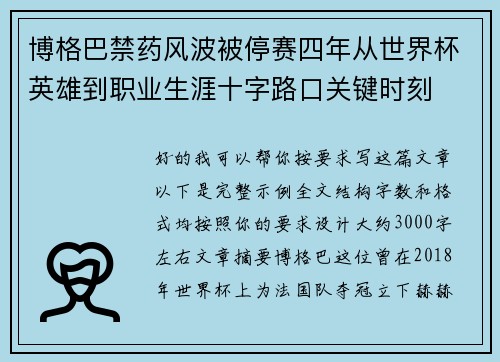 博格巴禁药风波被停赛四年从世界杯英雄到职业生涯十字路口关键时刻 博格巴禁药风波被停赛四年从世界杯英雄到职业生涯十字路口关键时刻