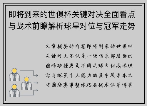 即将到来的世俱杯关键对决全面看点与战术前瞻解析球星对位与冠军走势 即将到来的世俱杯关键对决全面看点与战术前瞻解析球星对位与冠军走势
