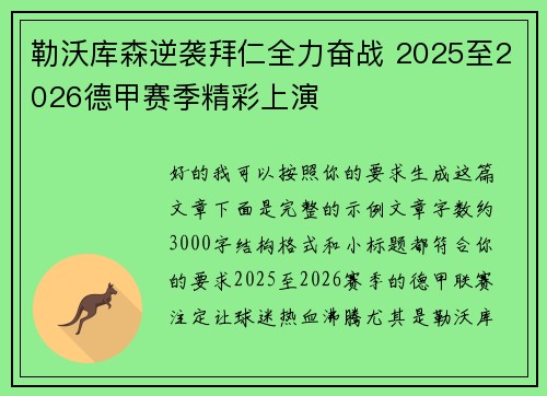 勒沃库森逆袭拜仁全力奋战 2025至2026德甲赛季精彩上演 勒沃库森逆袭拜仁全力奋战 2025至2026德甲赛季精彩上演