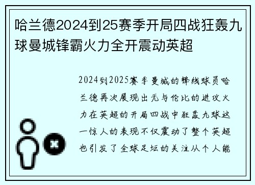 哈兰德2024到25赛季开局四战狂轰九球曼城锋霸火力全开震动英超