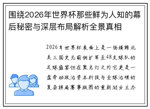 围绕2026年世界杯那些鲜为人知的幕后秘密与深层布局解析全景真相 围绕2026年世界杯那些鲜为人知的幕后秘密与深层布局解析全景真相