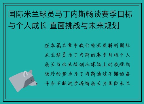 国际米兰球员马丁内斯畅谈赛季目标与个人成长 直面挑战与未来规划 国际米兰球员马丁内斯畅谈赛季目标与个人成长 直面挑战与未来规划
