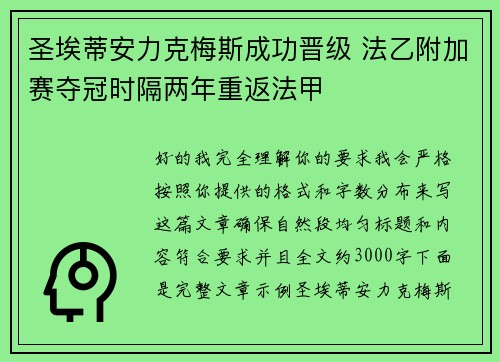 圣埃蒂安力克梅斯成功晋级 法乙附加赛夺冠时隔两年重返法甲 圣埃蒂安力克梅斯成功晋级 法乙附加赛夺冠时隔两年重返法甲