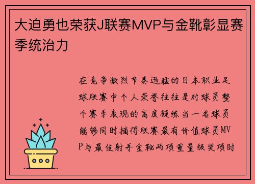 大迫勇也荣获J联赛MVP与金靴彰显赛季统治力