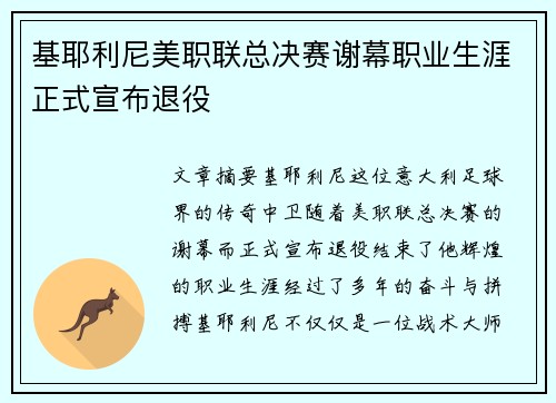 基耶利尼美职联总决赛谢幕职业生涯正式宣布退役 基耶利尼美职联总决赛谢幕职业生涯正式宣布退役