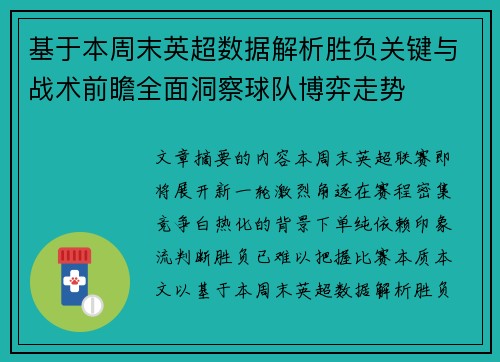 基于本周末英超数据解析胜负关键与战术前瞻全面洞察球队博弈走势 基于本周末英超数据解析胜负关键与战术前瞻全面洞察球队博弈走势