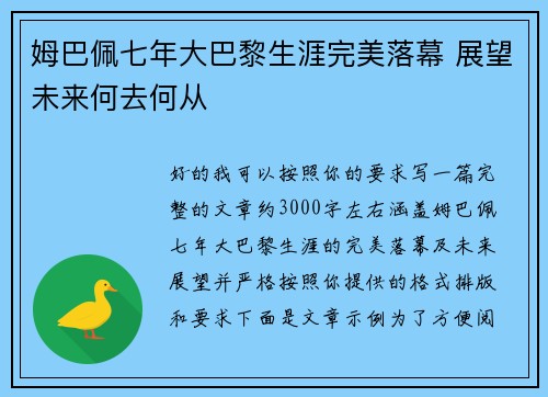 姆巴佩七年大巴黎生涯完美落幕 展望未来何去何从 姆巴佩七年大巴黎生涯完美落幕 展望未来何去何从
