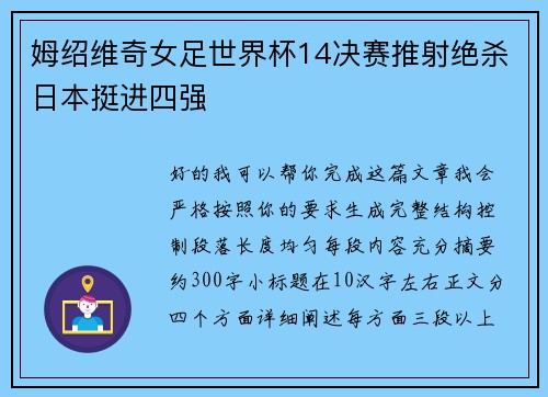 姆绍维奇女足世界杯14决赛推射绝杀日本挺进四强 姆绍维奇女足世界杯14决赛推射绝杀日本挺进四强