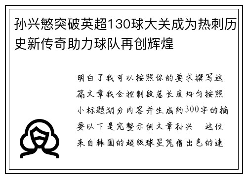 孙兴慜突破英超130球大关成为热刺历史新传奇助力球队再创辉煌 孙兴慜突破英超130球大关成为热刺历史新传奇助力球队再创辉煌