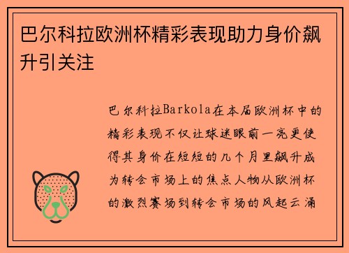 巴尔科拉欧洲杯精彩表现助力身价飙升引关注 巴尔科拉欧洲杯精彩表现助力身价飙升引关注
