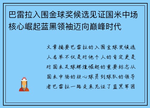 巴雷拉入围金球奖候选见证国米中场核心崛起蓝黑领袖迈向巅峰时代 巴雷拉入围金球奖候选见证国米中场核心崛起蓝黑领袖迈向巅峰时代