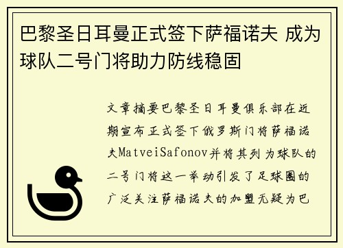 巴黎圣日耳曼正式签下萨福诺夫 成为球队二号门将助力防线稳固