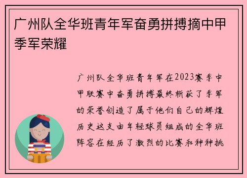广州队全华班青年军奋勇拼搏摘中甲季军荣耀 广州队全华班青年军奋勇拼搏摘中甲季军荣耀