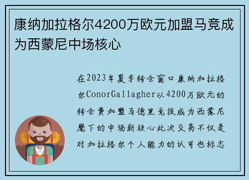 康纳加拉格尔4200万欧元加盟马竞成为西蒙尼中场核心 康纳加拉格尔4200万欧元加盟马竞成为西蒙尼中场核心