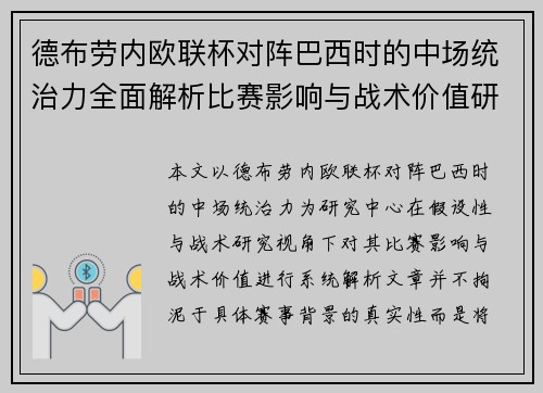 德布劳内欧联杯对阵巴西时的中场统治力全面解析比赛影响与战术价值研究 德布劳内欧联杯对阵巴西时的中场统治力全面解析比赛影响与战术价值研究