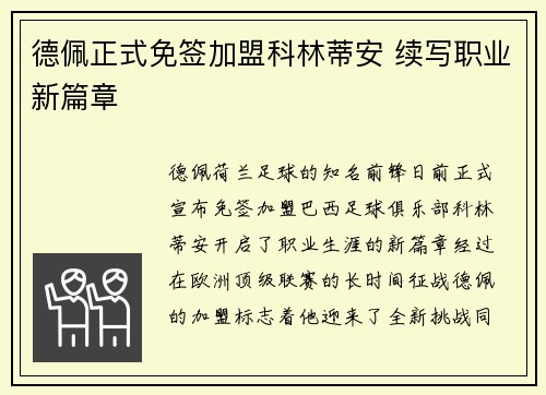 德佩正式免签加盟科林蒂安 续写职业新篇章 德佩正式免签加盟科林蒂安 续写职业新篇章