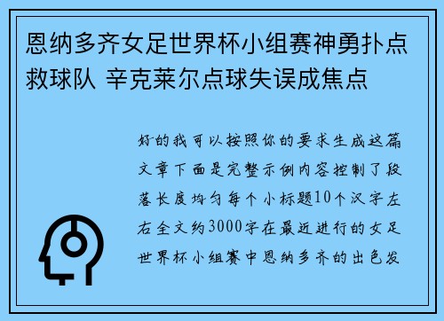 恩纳多齐女足世界杯小组赛神勇扑点救球队 辛克莱尔点球失误成焦点 恩纳多齐女足世界杯小组赛神勇扑点救球队 辛克莱尔点球失误成焦点