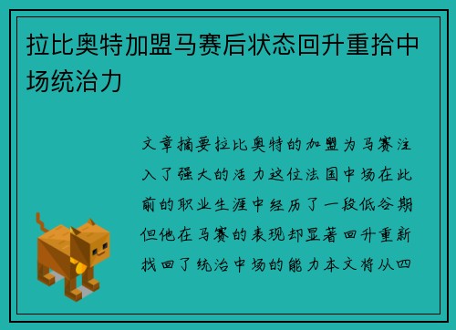 拉比奥特加盟马赛后状态回升重拾中场统治力