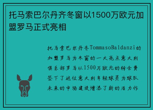 托马索巴尔丹齐冬窗以1500万欧元加盟罗马正式亮相 托马索巴尔丹齐冬窗以1500万欧元加盟罗马正式亮相