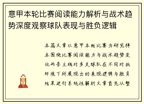 意甲本轮比赛阅读能力解析与战术趋势深度观察球队表现与胜负逻辑 意甲本轮比赛阅读能力解析与战术趋势深度观察球队表现与胜负逻辑