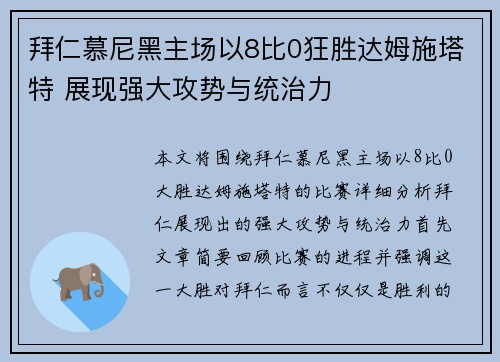 拜仁慕尼黑主场以8比0狂胜达姆施塔特 展现强大攻势与统治力 拜仁慕尼黑主场以8比0狂胜达姆施塔特 展现强大攻势与统治力