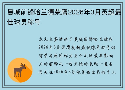 曼城前锋哈兰德荣膺2026年3月英超最佳球员称号 曼城前锋哈兰德荣膺2026年3月英超最佳球员称号