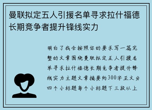 曼联拟定五人引援名单寻求拉什福德长期竞争者提升锋线实力