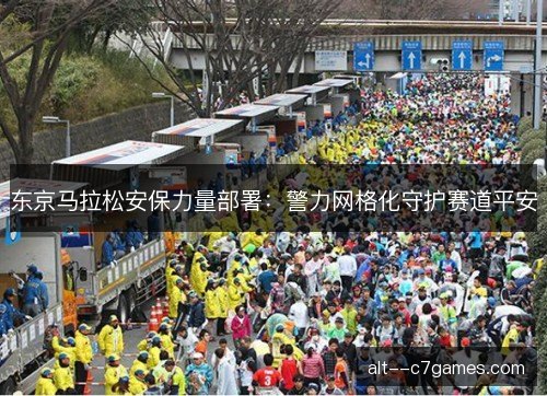 东京马拉松安保力量部署：警力网格化守护赛道平安