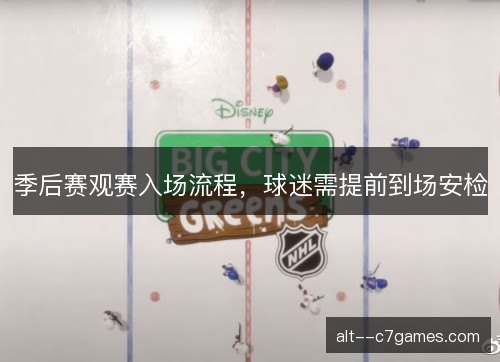 季后赛观赛入场流程，球迷需提前到场安检