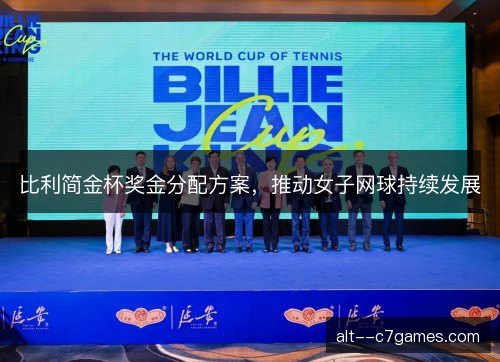 比利简金杯奖金分配方案，推动女子网球持续发展